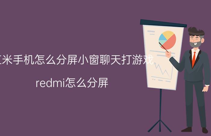 红米手机怎么分屏小窗聊天打游戏 redmi怎么分屏？